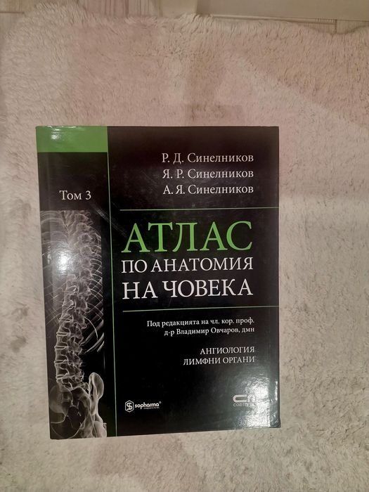 Атлас по анатомия