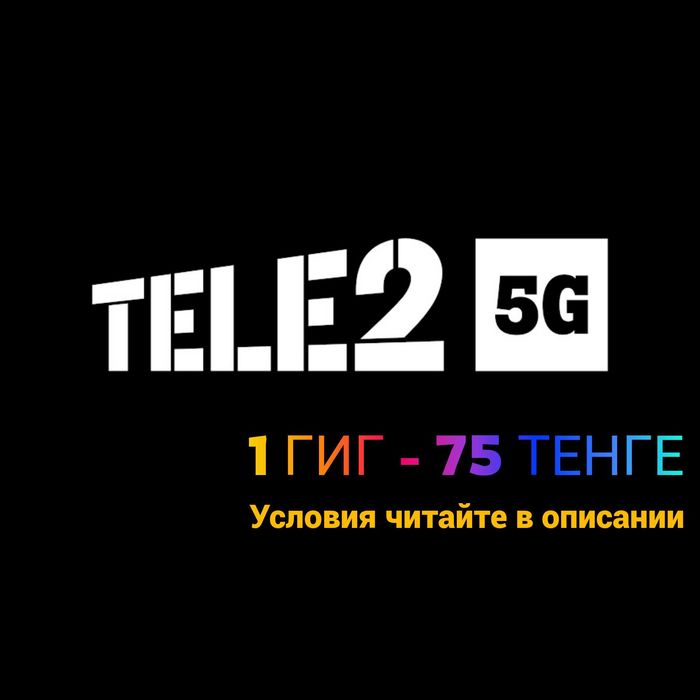 Продам гигабайты Теле2