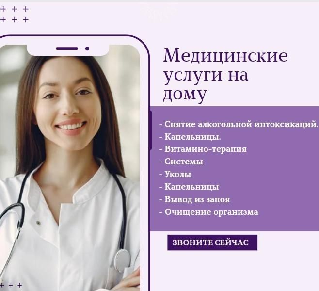 Медсестра Вывод из запоя капельницы система уколы очищение организма