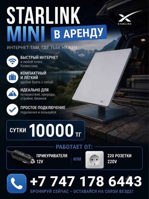 Аренда Старлинг мини с безлимитным интернетом