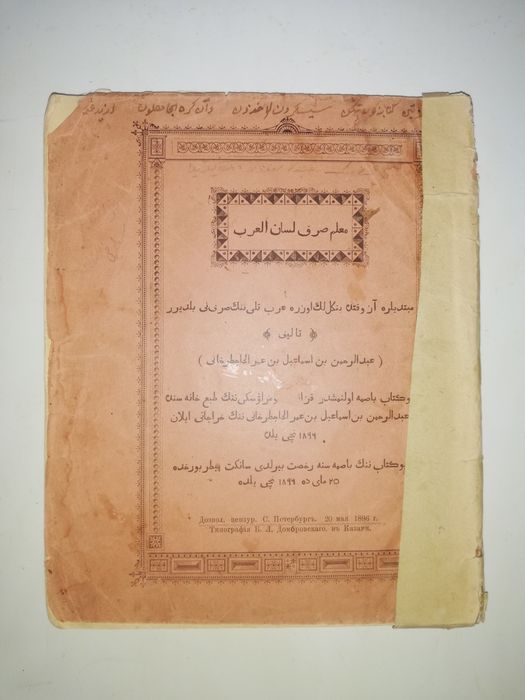 Учебник Арабской морфологии 1896г.