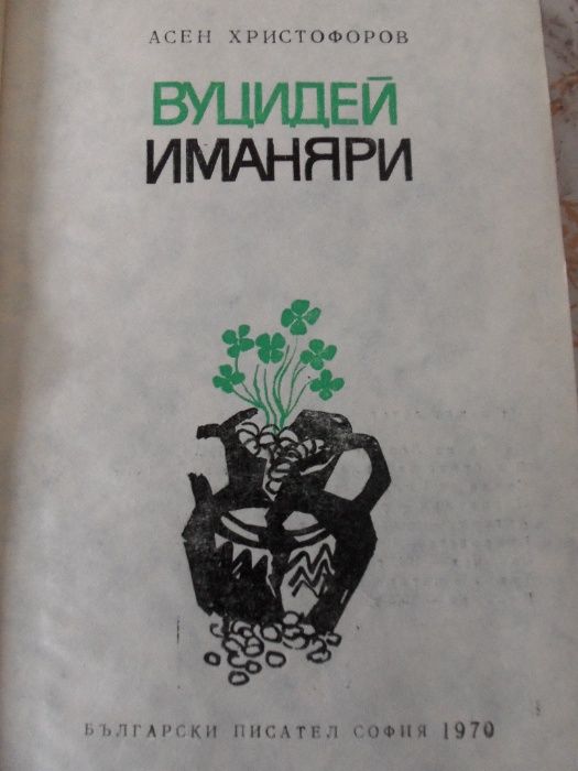 Тракийски легенди.Старобългарска лит.Романът Яворов.