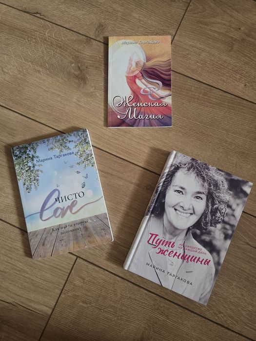 Три книги Марины Таргаковой