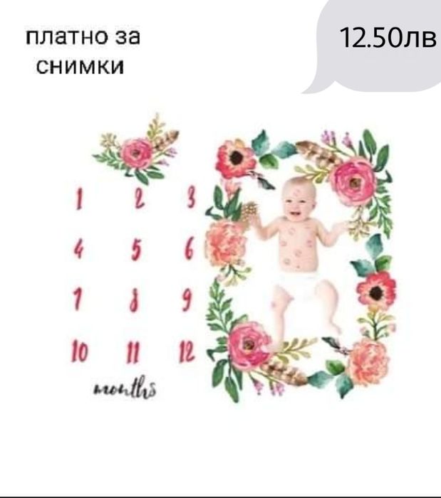 Платно за снимки месечинки на бебе