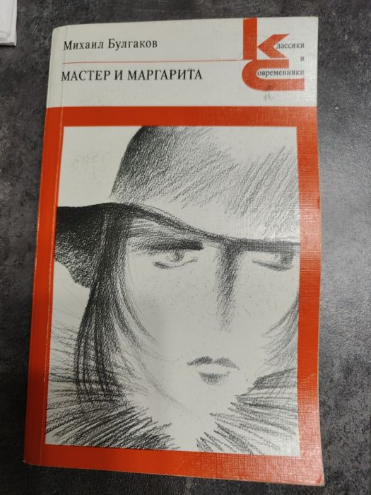 Михаил Булгаков. Мастер и Маргарита.