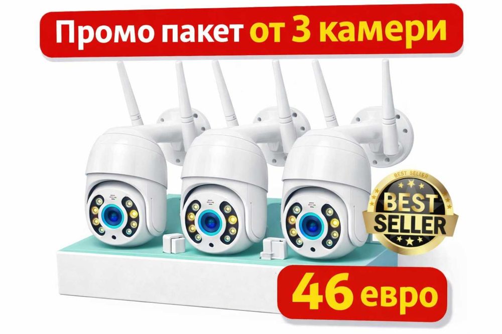 Промо пакет 3 WiFi камери | HD | Нощно виждане | Приложение iCSee 46€