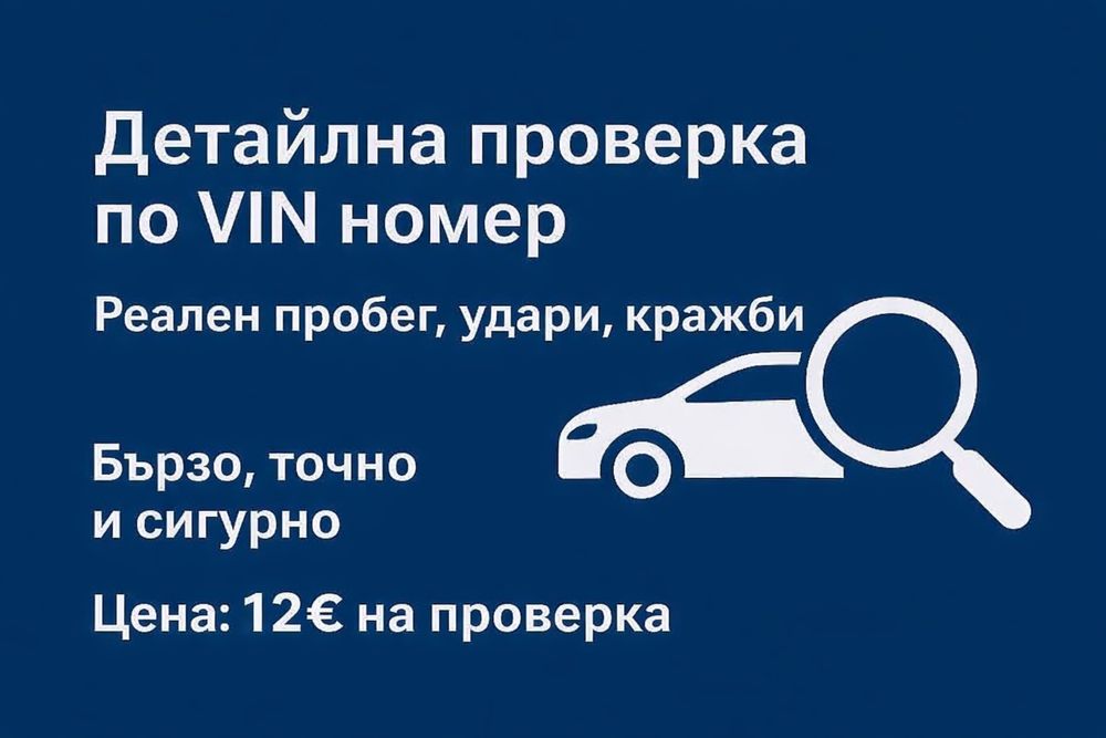 Проверка на автомобил по VIN номер само срещу- 12 €