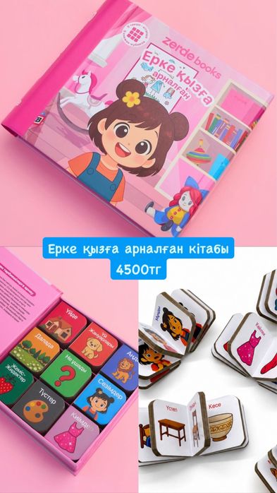 Кітап «Ерке қызға арналған»