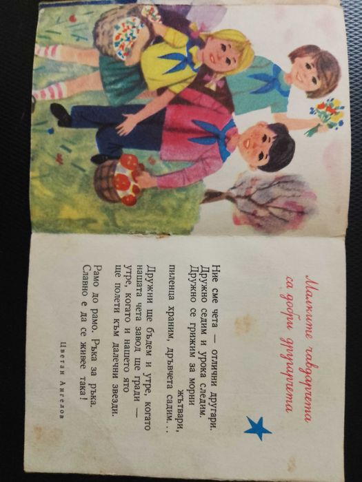 Стара колекционерска Детска книжка от социализма - "Чавдарче"