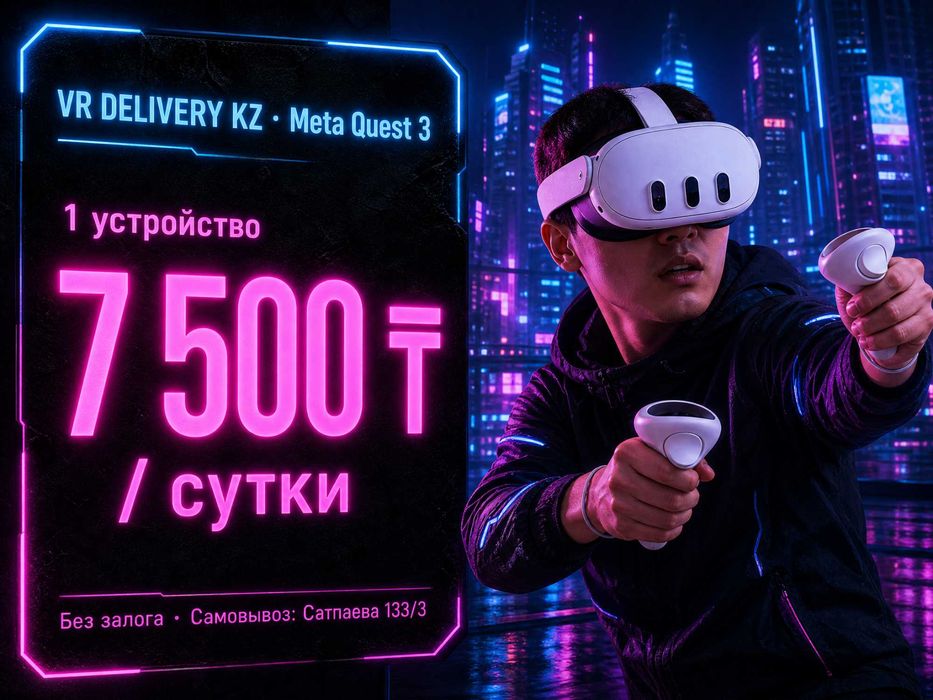 Аренда VR Meta Quest 3, 100 игр, по самой низкой цене! 1 сутки 7500