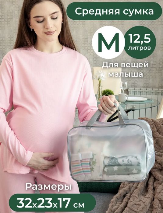 Комплект сумок в роддом