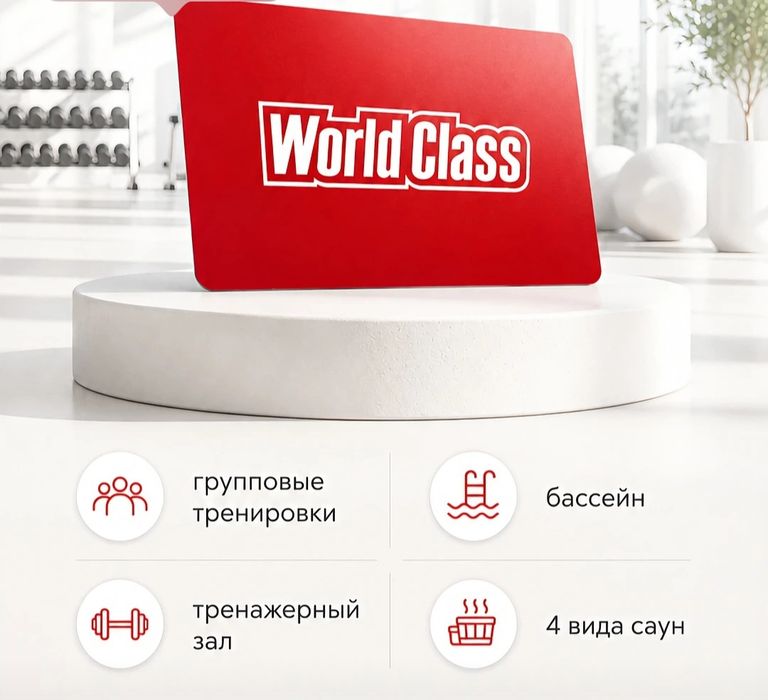 Годовой абонемент World class