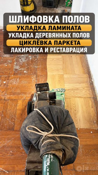 Шлифовка деревянных полов, циклёвка, доска, лак, ламинат — Ташкент
