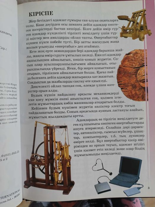 Детская энциклопедия "Ұлы өнертабыстар"