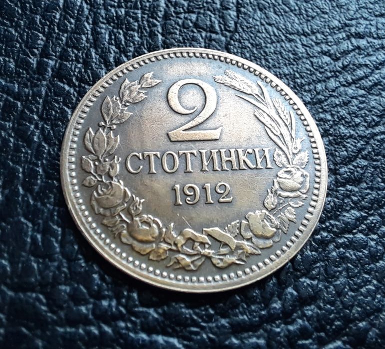 Стара монета 2 стотинки 1912 г. България- прекрасна,красавица !