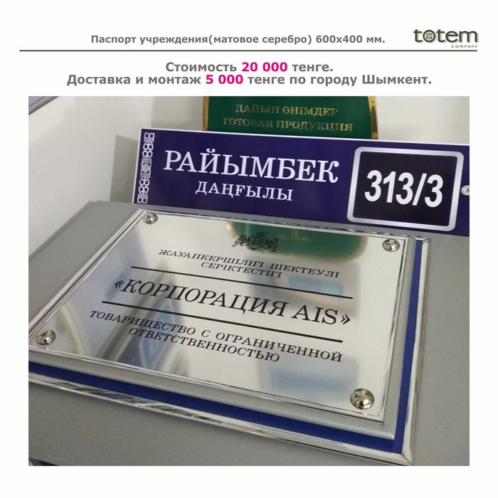 Таблички кабинетные, Таблички ТОО.