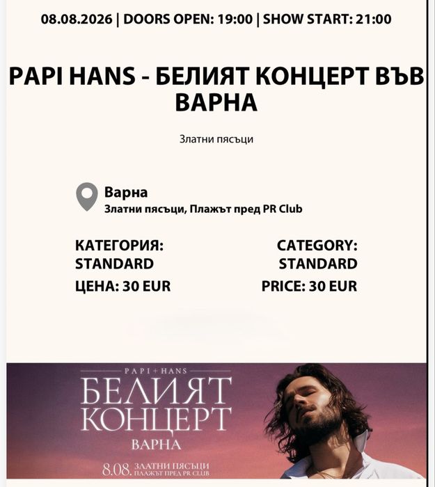 Билети за Белият Концерт на Папи Ханс/ Варна -2 бр.