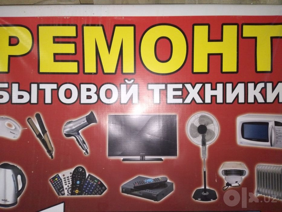 Ремонт бытовая техника
