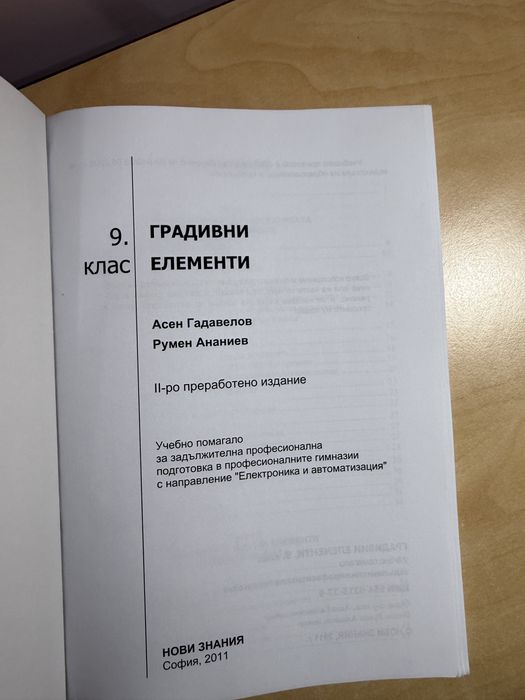 Учебници за професионални гимназии - по ЗБУТ, Градивни елементи и Основи на електротехниката за 9. клас, издателства БГ учебник, Нови знания и Техника