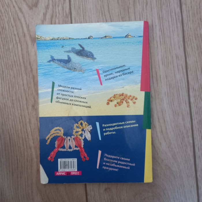 Книга Подарки из бисера