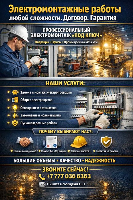 Электромонтажные работы любой сложности .(Физ. и Юр. лица)