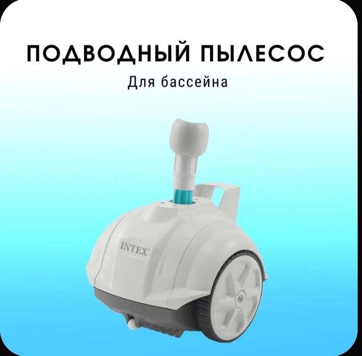 Подводный пылесос Intex ZX 50