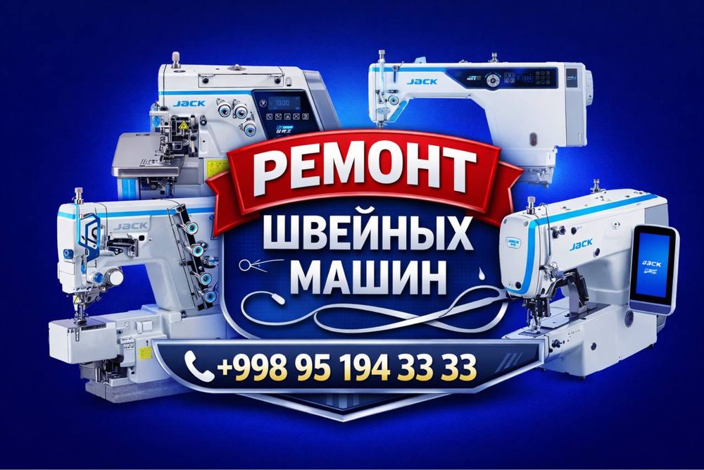Ремонт швейных машин. Быстро, качественно и с гарантией.