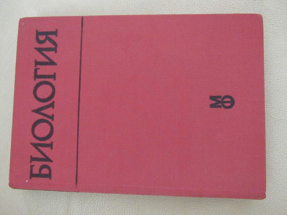 Биология-Учебник за студенти по медицина и стоматология-Р.Попиванов