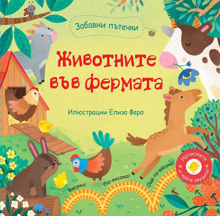 Говореща книга за фермата