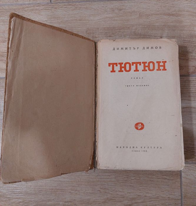 Книги: • Тютюн /1955г./ и • Ivan Vazov съчинения на немски език