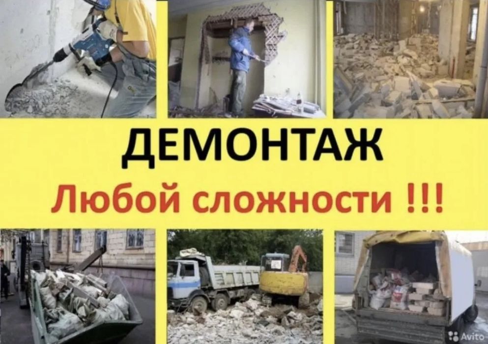 Демонтаж квартиры стены стяжки гипсокартона Демонтажные работы услуги