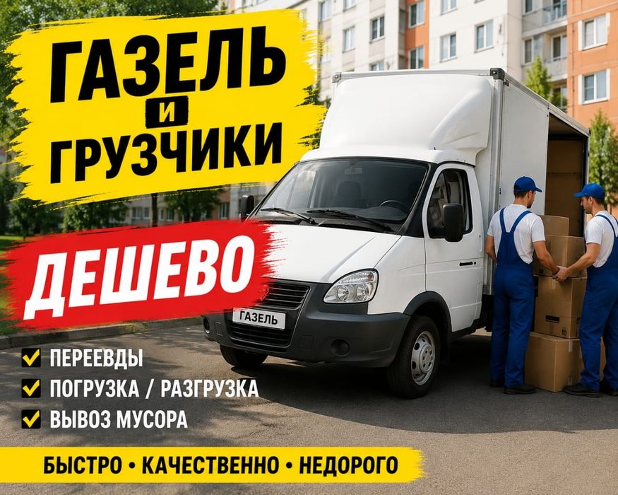 Газель и грузчики дёшево