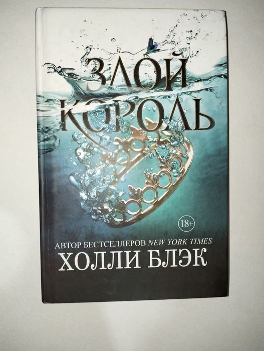 Злой король.Автор бестселлеров New York Times.Холли Блек.Новый.399 стр