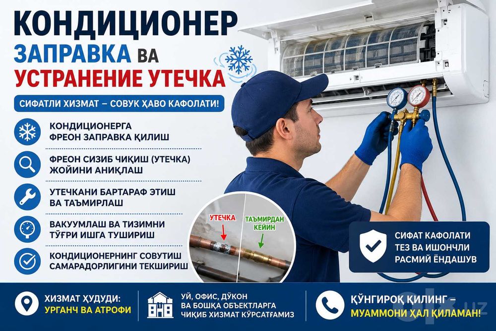 Кондиционер заправкаси ва фреон сизиб чиқишини бартараф этиш!