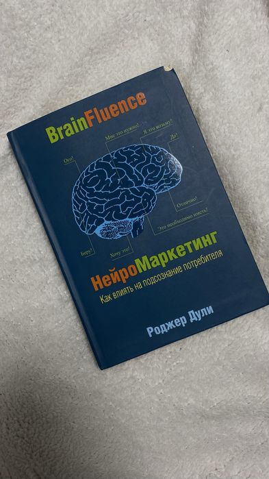 Книга «Нейромаркетинг» Роджер Дули