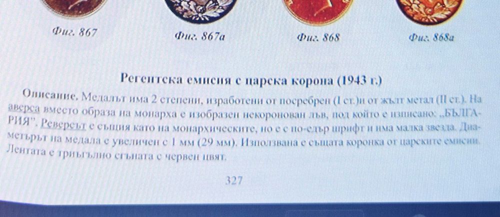 Рядък Медал"За Заслуга" I Степен на Първи Регентски Съвет 1943-44 г.