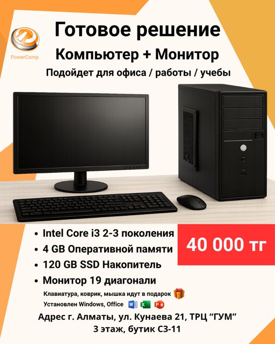 Готовое решение: компьютер + монитор