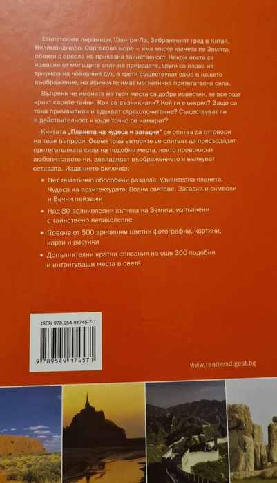 Луксозна енциклопедия на Рийдърс Дайджедст- Чудесата на Планетата