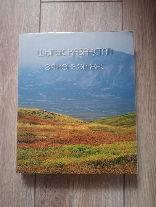 Книга о Восточном Казахстане