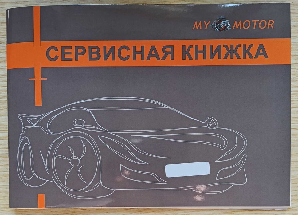 Сервисная книжка для автомобиля