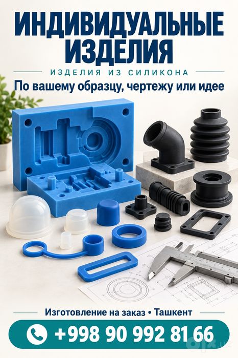 Силиконовые изделия