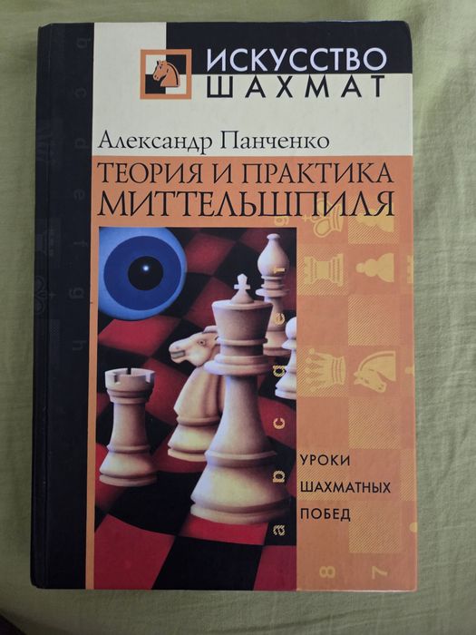 Книга по шахматам, Александр Панченко, Теория и Практика Миттельшпиля