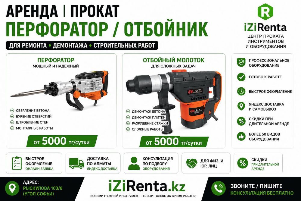 Аренда перфоратора | прокат отбойника и строительного инструмента