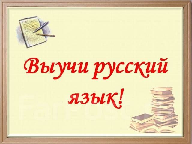 Русский язык для взрослых и детей
