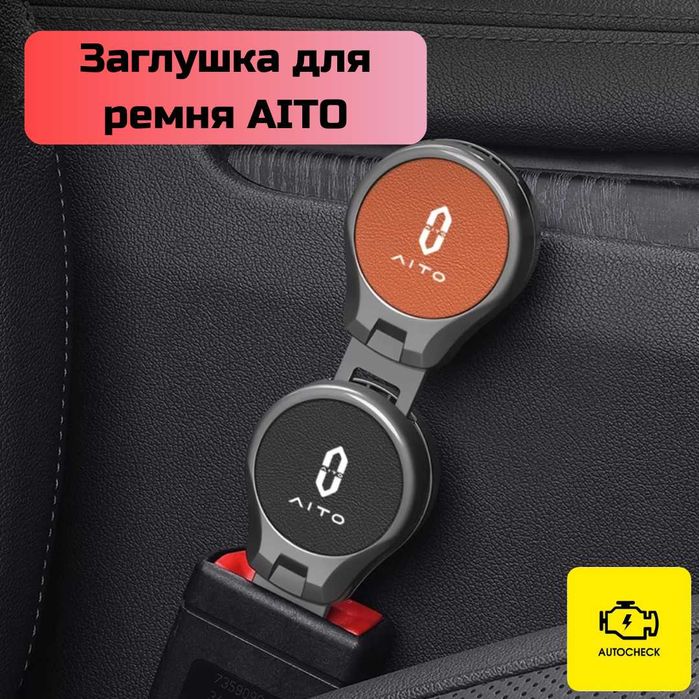 Заглушка для ремня безопасности AITO от «Autocheck.Shop»