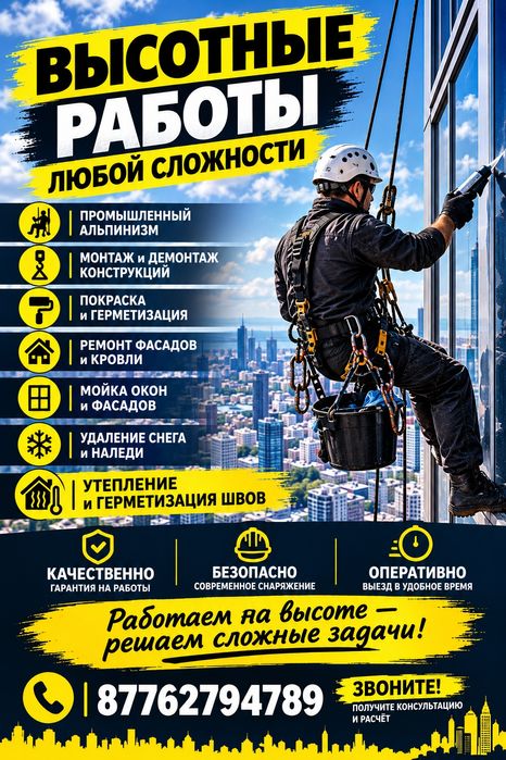 Высотные работы.