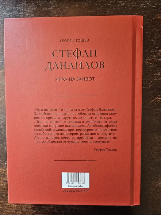 Стефан Данаилов биография от Георги Тошев