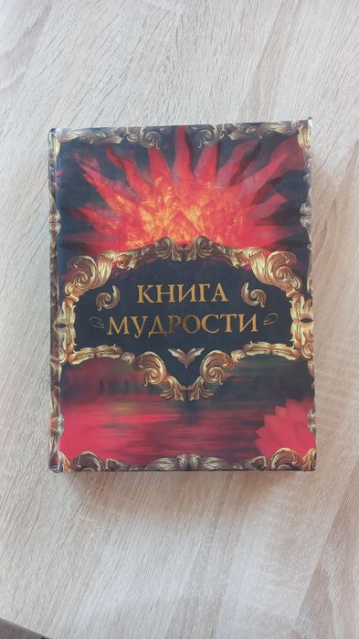 Книга Мудрости. Оригинал