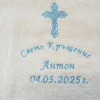 Персонализирана хавлия за кръщене