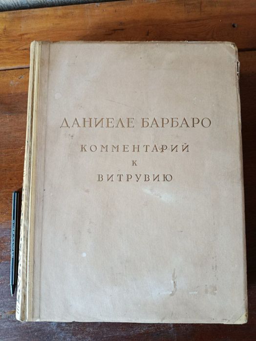 Даниеле Барбаро. Комментарий к Витрувию. 1938 г.